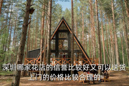 深圳哪家花店的信譽比較好又可以送貨上門的價格比較合理的