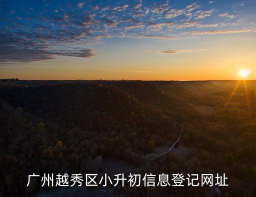 廣州越秀區小升初信息登記網址