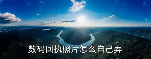 數碼回執照片怎么自己弄