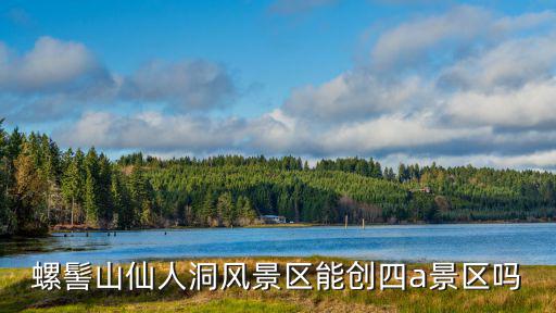螺髻山仙人洞風(fēng)景區(qū)能創(chuàng)四a景區(qū)嗎