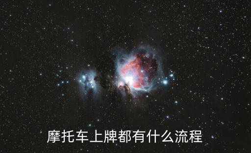 摩托車上牌都有什么流程