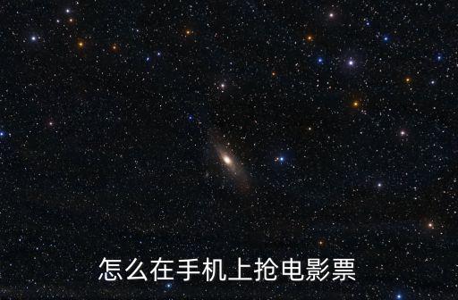 怎么在手機上搶電影票