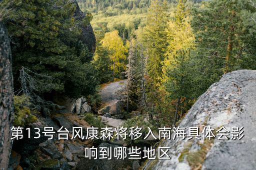 臺風康森，臺風康森到來珠海九洲至深圳蛇口的船會停行嗎