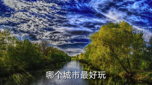 哪個城市最好玩