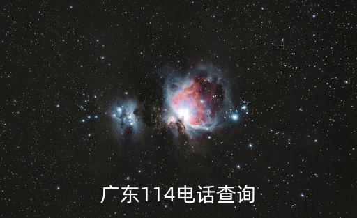 廣東114電話查詢