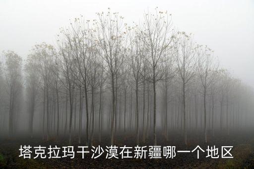 塔克拉瑪干沙漠在新疆哪一個地區
