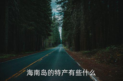 海南島的特產有些什么