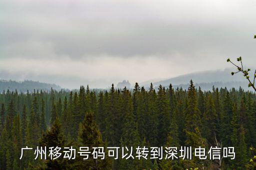 廣州移動(dòng)號(hào)碼，廣州移動(dòng)電話號(hào)碼能在湖北注銷嗎