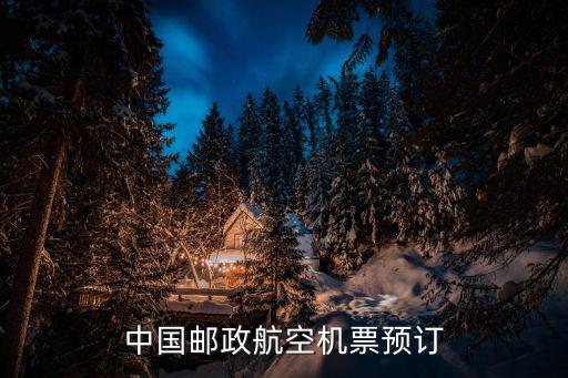 中國郵政航空機票預訂