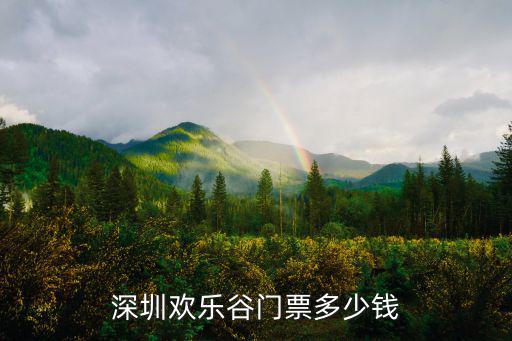 深圳歡樂谷門票多少錢