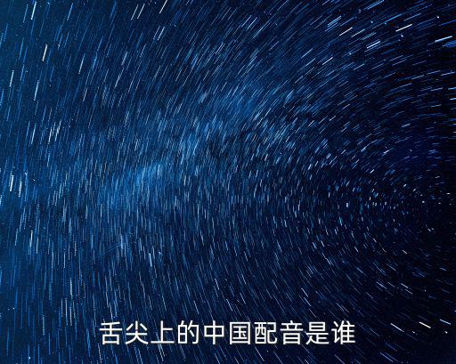 舌尖上的中國配音是誰