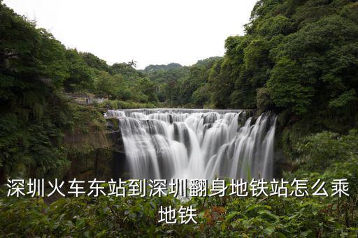 深圳火車東站到深圳翻身地鐵站怎么乘地鐵