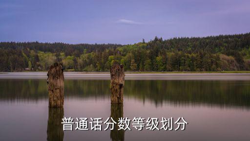 普通話分數等級劃分