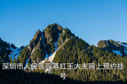 深圳市人民醫(yī)院蔣紅玉大夫網(wǎng)上預(yù)約掛號(hào)
