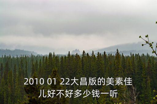 2010 01 22大昌版的美素佳兒好不好多少錢一聽