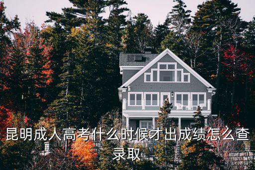 昆明成人高考什么時候才出成績怎么查錄取