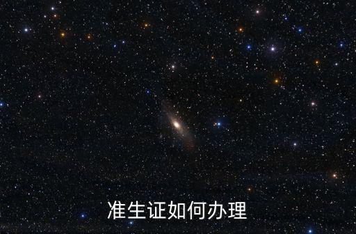辦理準生證，現在還需要辦理準生證嗎