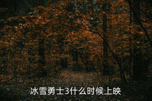 冰雪勇士3什么時候上映