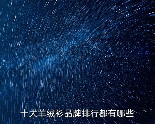 十大羊絨衫品牌排行都有哪些