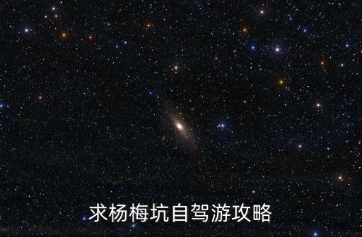 求楊梅坑自駕游攻略