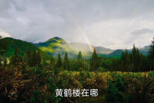 黃鶴樓在哪