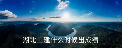 湖北二建什么時候出成績