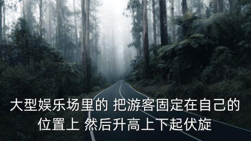 颶風(fēng)飛椅，大型娛樂場里的 把游客固定在自己的位置上 然后升高上下起伏旋