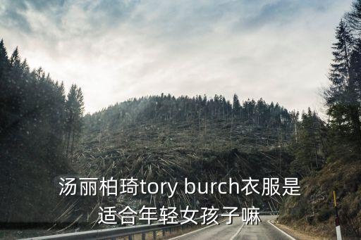 湯麗柏琦tory burch衣服是適合年輕女孩子嘛