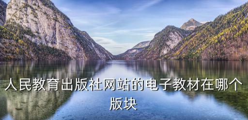人民教育出版社網站的電子教材在哪個版塊
