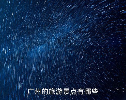 廣州的旅游景點有哪些