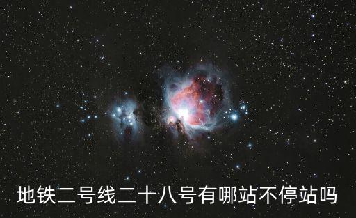 地鐵二號(hào)線二十八號(hào)有哪站不停站嗎