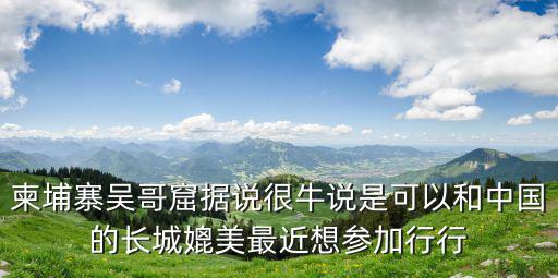 柬埔寨吳哥窟，柬埔寨吳哥窟是誰發現的