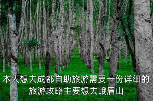 本人想去成都自助旅游需要一份詳細(xì)的旅游攻略主要想去峨眉山