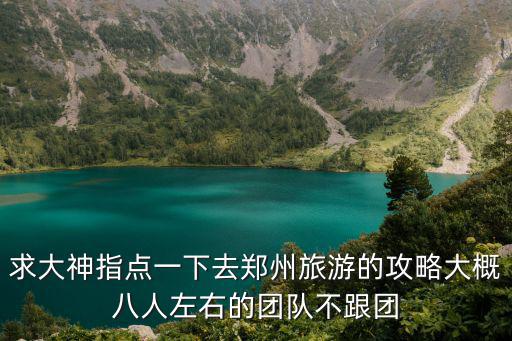 鄭州攻略，據說鄭州的特色非常多求推薦個不錯的鄭州旅游美食攻略
