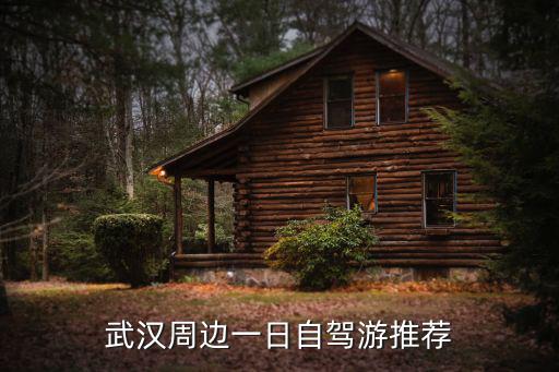 湖北周邊自駕游，自駕游湖北省內(nèi)哪里比較好玩