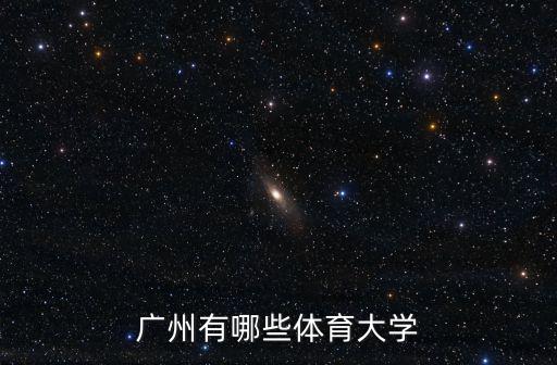 廣州有哪些體育大學