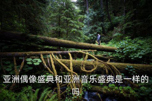亞洲偶像盛典和亞洲音樂盛典是一樣的嗎