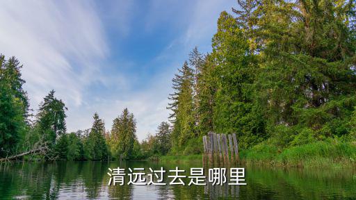 清遠是哪里，清遠過去是哪里