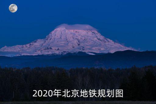 2020年北京地鐵規(guī)劃圖