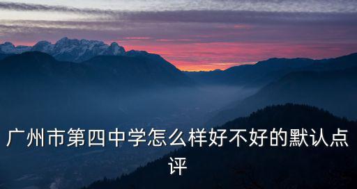 廣州市第四中學(xué)，廣州市第四中學(xué)校慶時(shí)間