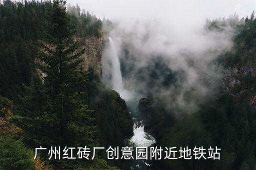 廣州紅磚廠創意園附近地鐵站
