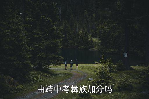 曲靖中考彝族加分嗎