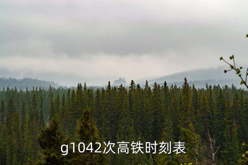 g9高鐵時刻表，g1042次高鐵時刻表