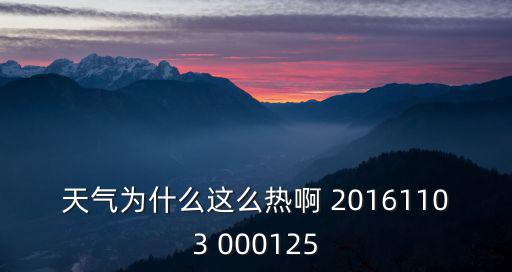 天氣為什么這么熱啊 20161103 000125