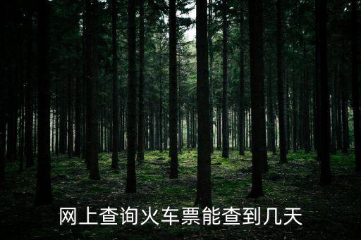 網上查詢火車票能查到幾天