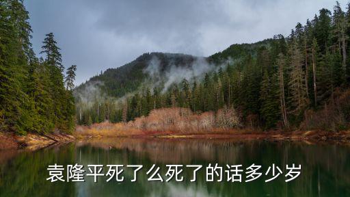 袁隆平死了么死了的話(huà)多少歲