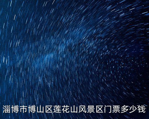 淄博市博山區蓮花山風景區門票多少錢