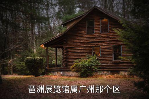 琶洲展覽館屬廣州那個(gè)區(qū)