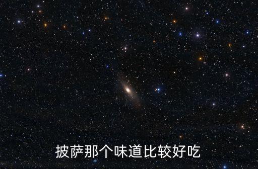 披薩那個味道比較好吃