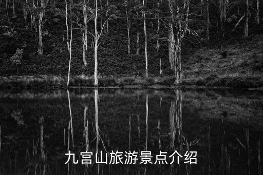 九宮山旅游景點介紹